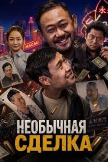 Необычная сделка (2025) Fei Chang Jiao Yi / Unusual Deal
