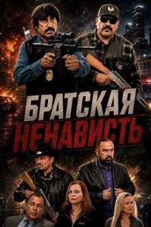 Братская ненависть (2025) El Odio De Dos Hermanos