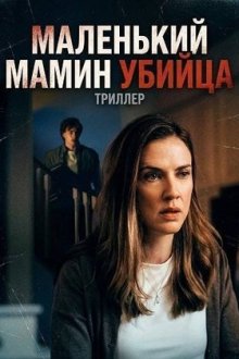 Маленький мамин убийца (2026) Mama's Little Murderer