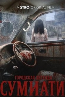 Городская легенда Сумиати (2025) Urban Legend Sumiati: Teror Angkot Makassar
