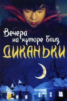 Вечера на хуторе близ Диканьки (2001) Вечори на хуторі біля Диканьки