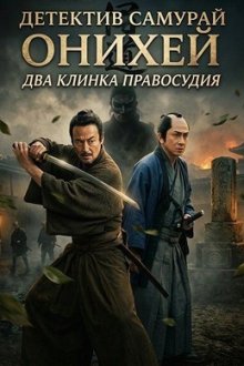 Детектив Самурай Онихей: Два Клинка Правосудия (2026) Samurai Detective Onihei: Two Righteous Swords