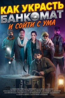 Как украсть банкомат и сойти с ума (2026) Momacu