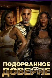 Подорванное доверие (2025) Fractured Trust
