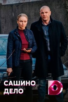 Сашино дело (2020) Сашина справа