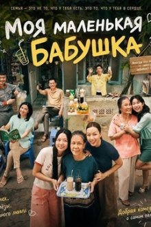 Моя маленькая бабушка (2025) My Little Grandma / Cuc Vang Cua Ngoai