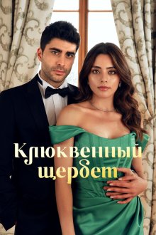 Клюквенный щербет (2022-2026) Kizilcik Serbeti