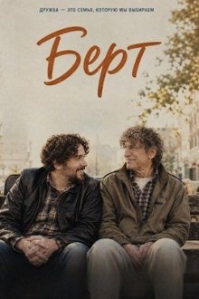 Бёрт (2025) Burt