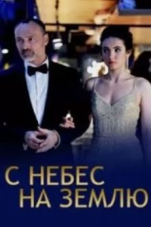 С небес на землю (2022)