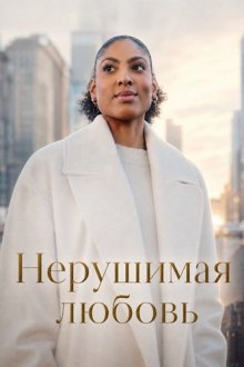 Нерушимая любовь (2025) Love Unbreakable
