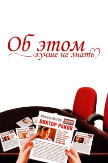 Об этом лучше не знать (2006) Про це краще не знати
