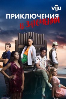 Приключения в заточении (2019-2023) Detention Adventure