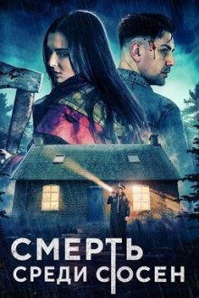 Смерть среди сосен (2025) Death Among the Pines