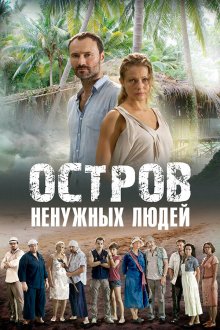 Остров ненужных людей (2011)
