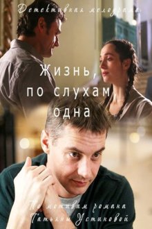 Жизнь, по слухам, одна (2017)