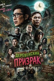 Деревенский призрак (2025) Muban Kho Kalok / Ko Ga Loak Village