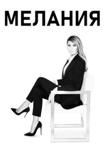 Мелания (2026) Melania