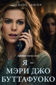 Я – Мэри Джо Буттафуоко (2026) I Am Mary Jo Buttafuoco