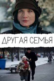 Другая семья (2014)
