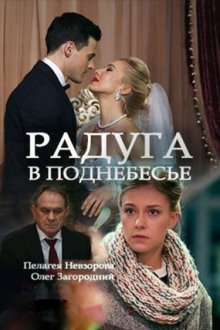 Радуга в поднебесье (2017)