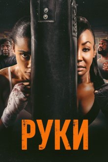 Руки (2026) Hands