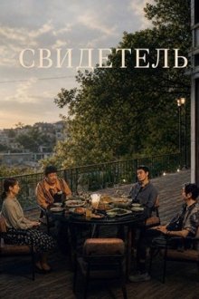 Свидетель (2025) Pang Guan Zhe / Bystander