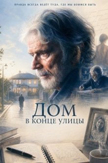 Дом в конце улицы (2024) The House at the End of the Lane