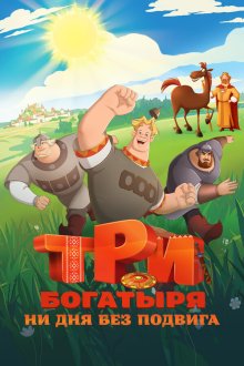 Три богатыря. Ни дня без подвига (2024)