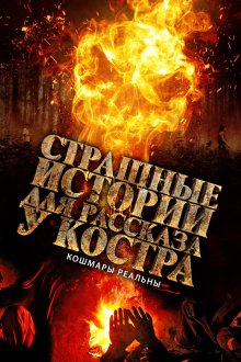 Страшные истории для рассказа у костра (2018) Qarakoz