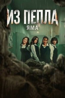 Из пепла. Яма (2026) Jaras Enzar 2