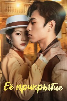 Её прикрытие (2024) Ta De Wei Zhuang / Her Disguise