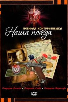 Военная контрразведка. Наша победа (2010)