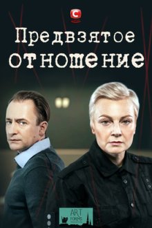 Предвзятое отношение (2020) Упереджене ставлення