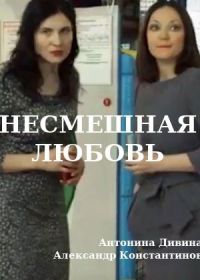 Несмешная любовь (2018)