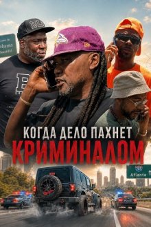 Когда дело пахнет криминалом (2025) When It Get Gangsta