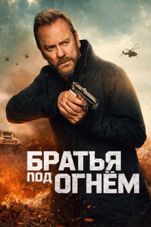 Братья под огнём (2026) Brothers Under Fire
