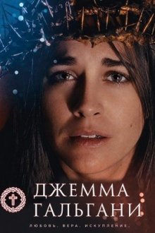 Джемма Гальгани (2026) Gemma Galgani