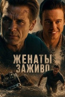 Женаты заживо (2026) Married Alive