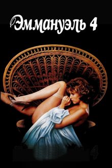 Эммануэль 4 (1983) Emmanuelle IV