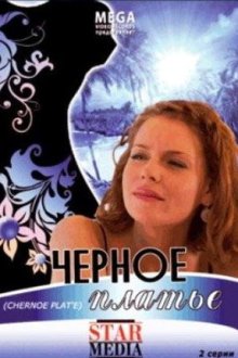 Черное платье (2008) Чорна сукня