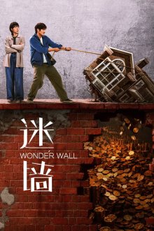 Стена чудес (2026) Mi qiang / Wonder Wall