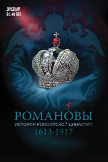 Романовы (2013)