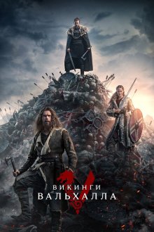 Викинги: Вальхалла (2022-2024) Vikings: Valhalla