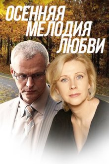 Осенняя мелодия любви (2013)
