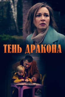 Тень дракона (2020)