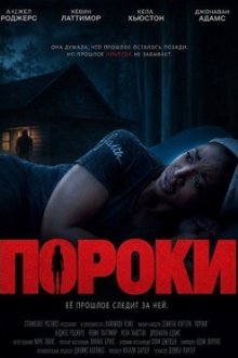 Пороки (2025) Vices