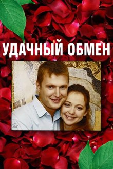 Удачный обмен (2007)
