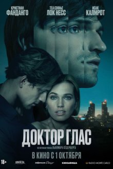 Доктор Глас (2026) Doktor Glas