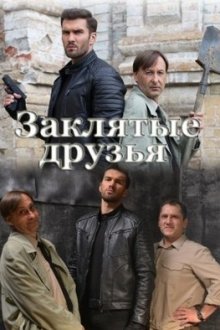 Заклятые друзья (2019) Закляті друзі