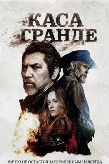 Каса-Гранде (2026) Casa Grande